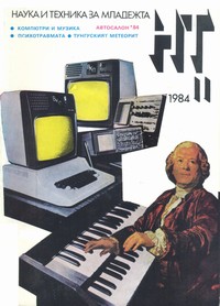 Списание „Наука и техника за младежта“, брой 11/1984 г. —  (корица)