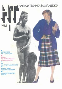 Списание „Наука и техника за младежта“, брой 1/1985 г. —  (корица)