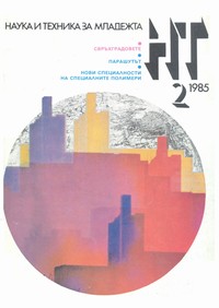 Списание „Наука и техника за младежта“, брой 2/1985 г. —  (корица)