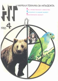 Списание „Наука и техника за младежта“, брой 4/1985 г. —  (корица)