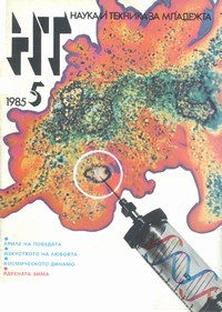 Списание „Наука и техника за младежта“, брой 5/1985 г. —  (корица)