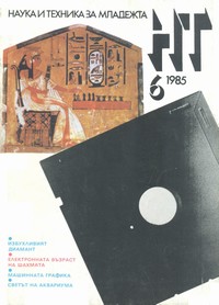Списание „Наука и техника за младежта“, брой 6/1985 г. —  (корица)