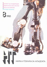 Списание „Наука и техника за младежта“, брой 8/1985 г. —  (корица)