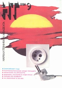 Списание „Наука и техника за младежта“, брой 9/1985 г. —  (корица)