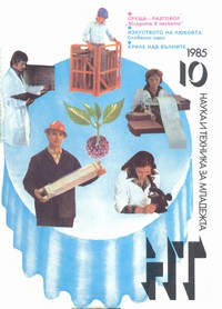 Списание „Наука и техника за младежта“, брой 10/1985 г. —  (корица)