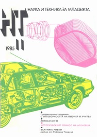 Списание „Наука и техника за младежта“, брой 11/1985 г. —  (корица)