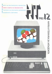 Списание „Наука и техника за младежта“, брой 12/1985 г. —  (корица)