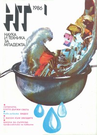 Списание „Наука и техника за младежта“, брой 1/1986 г. —  (корица)
