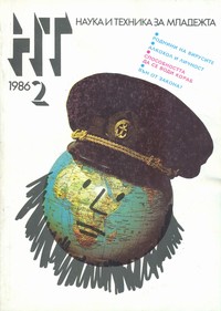 Списание „Наука и техника за младежта“, брой 2/1986 г. —  (корица)