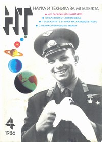 Списание „Наука и техника за младежта“, брой 4/1986 г. —  (корица)