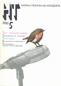 Списание „Наука и техника за младежта“, брой 5/1986 г. —  (корица)