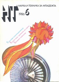 Списание „Наука и техника за младежта“, брой 6/1986 г. —  (корица)