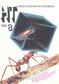 Списание „Наука и техника за младежта“, брой 8/1986 г. —  (корица)