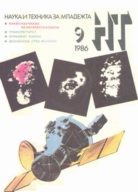 Списание „Наука и техника за младежта“, брой 9/1986 г. —  (корица)
