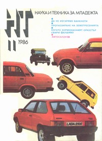 Списание „Наука и техника за младежта“, брой 11/1986 г. —  (корица)