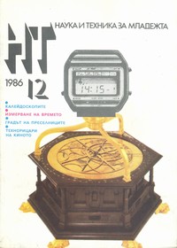 Списание „Наука и техника за младежта“, брой 12/1986 г. —  (корица)