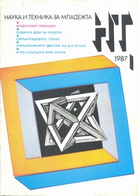 Списание „Наука и техника за младежта“, брой 1/1987 г. —  (корица)