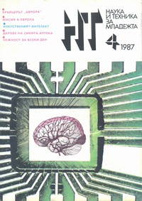 Списание „Наука и техника за младежта“, брой 4/1987 г. —  (корица)