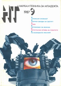 Списание „Наука и техника за младежта“, брой 9/1987 г. —  (корица)