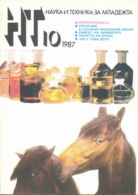 Списание „Наука и техника за младежта“, брой 10/1987 г. —  (корица)