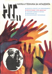 Списание „Наука и техника за младежта“, брой 11/1987 г. —  (корица)