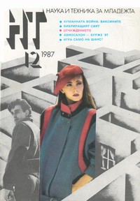 Списание „Наука и техника за младежта“, брой 12/1987 г. —  (корица)