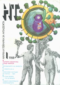 Списание „Наука и техника за младежта“, брой 1/1988 г. —  (корица)