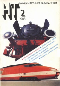 Списание „Наука и техника за младежта“, брой 2/1988 г. —  (корица)