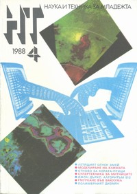 Списание „Наука и техника за младежта“, брой 4/1988 г. —  (корица)