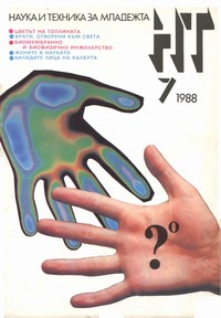 Списание „Наука и техника за младежта“, брой 7/1988 г. —  (корица)