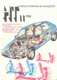 Списание „Наука и техника за младежта“, брой 11/1988 г. —  (корица)
