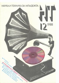 Списание „Наука и техника за младежта“, брой 12/1988 г. —  (корица)