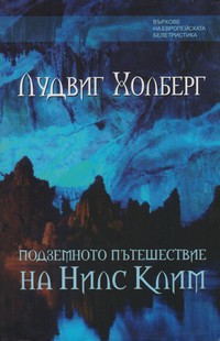 Подземното пътешествие на Нилс Клим — Лудвиг Холберг (корица)
