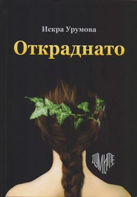 Откраднато — Искра Урумова (корица)