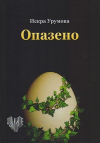 Опазено — Искра Урумова (корица)