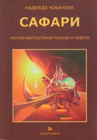 Сафари — Надежда Чобанова (корица)