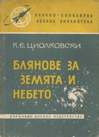 Блянове за земята и небето — К. Е. Циолковски (корица)