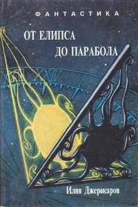 От елипса до парабола — Илия Джерекаров (корица)