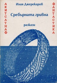 Сребърната гривна — Илия Джерекаров (корица)