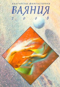 Български фантастични ваяния — 2006 (корица)