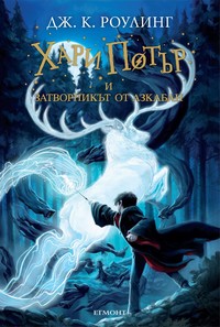 Хари Потър и затворникът от Азкабан — Дж. К. Роулинг (корица)
