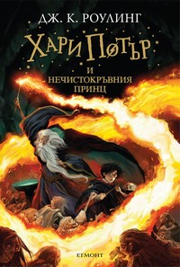 Хари Потър и Нечистокръвния принц — Дж. К. Роулинг (корица)