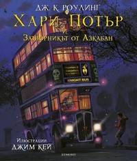 Хари Потър и Затворникът от Азкабан — Дж. К. Роулинг (корица)