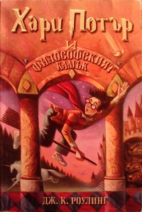 Хари Потър и Философският камък — Дж. К. Роулинг (корица)
