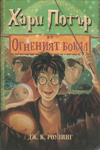 Хари Потър и Огненият бокал — Дж. К. Роулинг (корица)