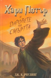 Хари Потър и даровете на смъртта — Дж. К. Роулинг (корица)