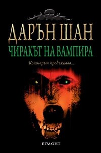 Чиракът на вампира — Дарън Шан (корица)