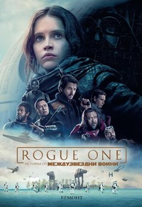 Rogue One: История от Междузвездни войни — Александър Фрийд (корица)