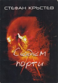 Седем порти — Стефан Кръстев (корица)