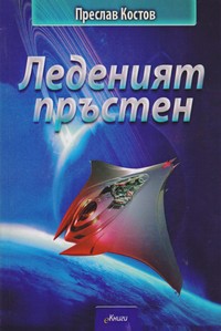 Леденият пръстен — Преслав Костов (корица)